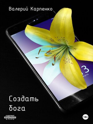 cover image of Создать бога